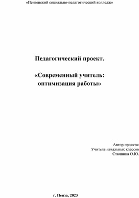 Педагогический проект. Современный учитель: оптимизация работы