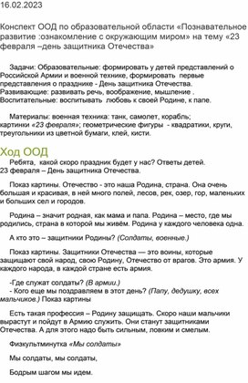 Конспект ООД по ОО "Познавательное развитие:ознакомление с окружающим миром" на тему "23 февраля  -день защитника Отечества"