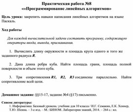 Обложка для материала Практическая работа №8 ««Программирование линейных алгоритмов»