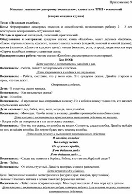 Конспект занятия по сенсорному воспитанию с элементами ТРИЗ - технологий  Тема: «По следам колобка».