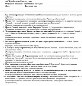 Обложка для материала А.С.Грибоедов. Комедия "Горе от ума" Опросник по содержанию