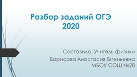 Разбор заданий ОГЭ 2020