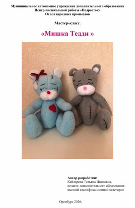 Обложка для материала Мастер-класс к теме: Объемные игрушки " Мишка Тедди"