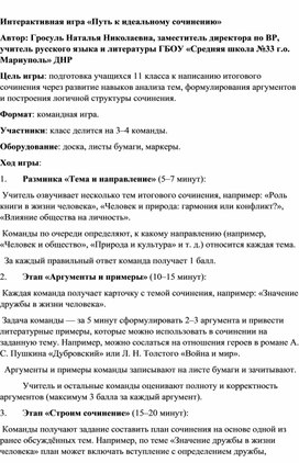 Обложка для материала Разработка интерактивной игры "Путь к идеальному сочинению"