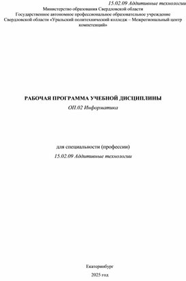 Обложка для материала Рабочая программа ОП.02 Информатика