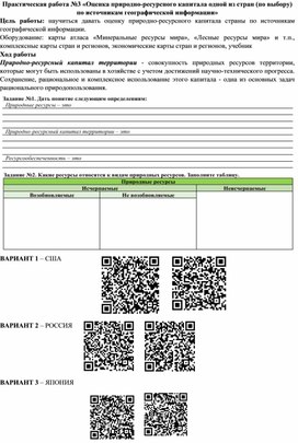 Практическая работа №3 «Оценка природно-ресурсного капитала одной из стран (по выбору) по источникам географической информации»