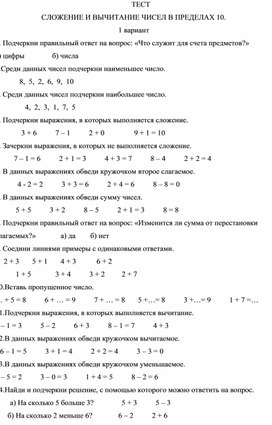 Тест по теме:  "Сложение и вычитание в пределах 10"