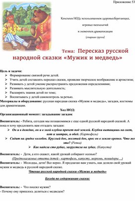 Обложка для материала Конспект НОДс использованием здоровьесберегающих, игровых технологий  и элементов драматизации  Тема:  Пересказ русской народной сказки «Мужик и медведь»