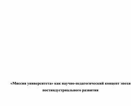 Обложка для материала дипломная работа на тему: "Миссия университета" как научно-педагогический концепт эпохи постиндустриального развития