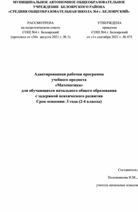 Адаптированная рабочая программа  учебного предмета  «Математика»  для обучающихся начального общего образования  с задержкой психического развития