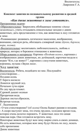 Обложка для материала Конспект занятия по познавательному развитию в средней группе «Как дикие животные к зиме готовятся».