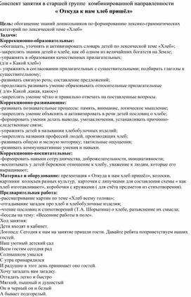 Конспект занятия в старшей группе  комбинированной направленности « Откуда к нам хлеб пришёл»