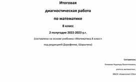 Итоговая контрольная работа по математике в 8 классе