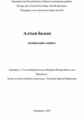 Обложка для материала Алтын балык