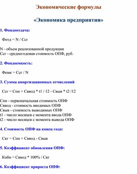 Экономические формулы  «Экономика предприятия»