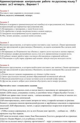 Административная контрольная работа по русскому языку 7 класс