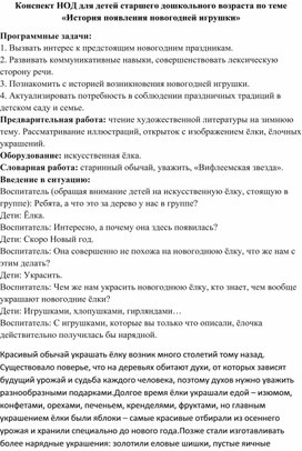 Конспект НОД для детей старшего дошкольного возраста "История появления новогодней игрушки"