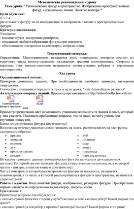 Обложка для материала 6.4D-1. Фигуры в пространстве. Методические рекомендации к уроку