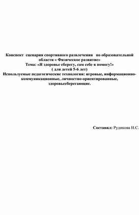 Сценарий спортивного развлечения «Я здоровье сберегу, сам себе я помогу!»