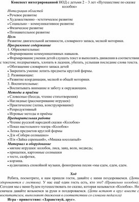 Конспект интегрированной НОД "Путешествие по сказке "Колобок" для детей 2-3 лет