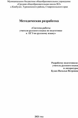 Система работы по подготовке  к ЕГЭ по русскому языку