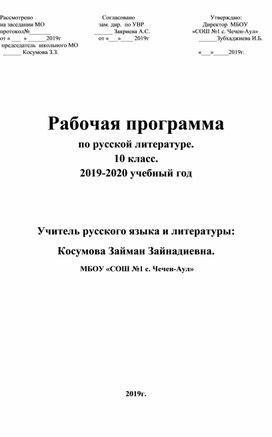 Рабочая программа по русской литературе. 10 класс. 2019-2020 учебный год