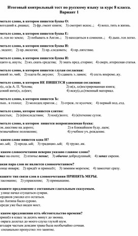Итоговый контрольный тест по русскому языку за курс 8 класса.