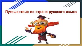 Путешествие по стране русского языка (занимательное занятие).