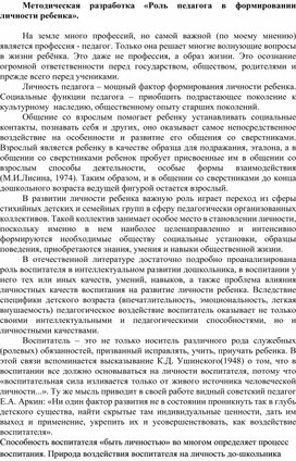 Методическая разработка «Роль педагога в формировании личности ребенка».