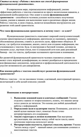 Обложка для материала Статья на тему: «Работа с текстом как способ формирования функциональной грамотности».