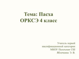 Презентация к уроку ОРКСЭ на тему: "Пасха" 4 класс