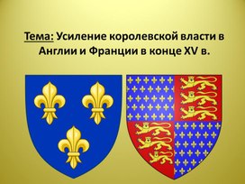 Презентация по Всеобщей истории на тему: "Усиление королевской власти в Англии и Франции в конце XV в."