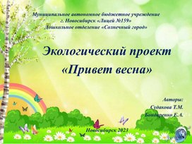 Обложка для материала Экологический проект "Привет весна"