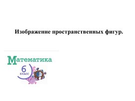 Обложка для материала Изображения пространственных фигур (5 класс)