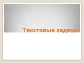 Обложка для материала Текстовые задачи на ОГЭ и ЕГЭ по математике