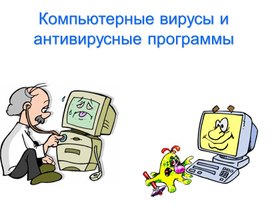 Обложка для материала Компьютерные вирусы и антивирусные программы.ppt