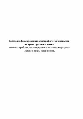 Работа по формированию орфографических навыков на уроках русского языка (из опыта работы учителя)