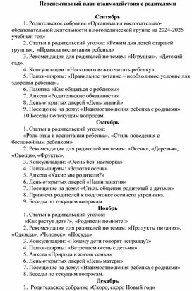 Перспективное планирование взаимодействия с родителями в старшей группе