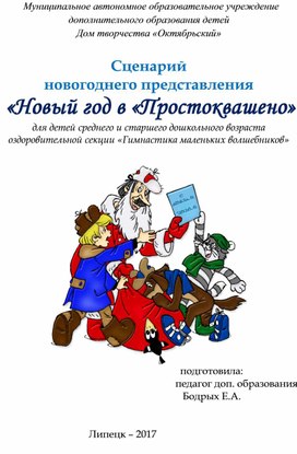 Сценарий новогоднего представления "Новый год в Простоквашено""