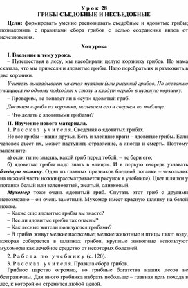 Разработка урока по окружающему миру 3 класс УМК "Школа России  ГРИБЫ СЪЕДОБНЫЕ И НЕСЪЕДОБНЫЕ