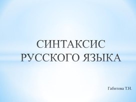 Презентация на тему: "СИНТАКСИС РУССКОГО ЯЗЫКА"