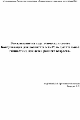 Обложка для материала Выступление на педагогическом совете Консультация для воспитателей «Роль дыхательной гимнастики для детей раннего возраста»