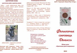 Буклет "Фольклорные сокровища Донбасса"