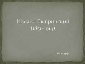 Обложка для материала Презентация по теме "Исмаил бей Гаспринский"