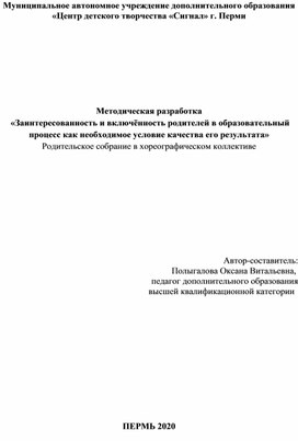 Методическая разработка  «Заинтересованность и включённость родителей в образовательный процесс как необходимое условие качества его результата». Родительское собрание в хореографическом коллективе