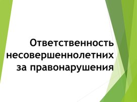 Презентация: "Ответственность несовершеннолетних  за правонарушения."