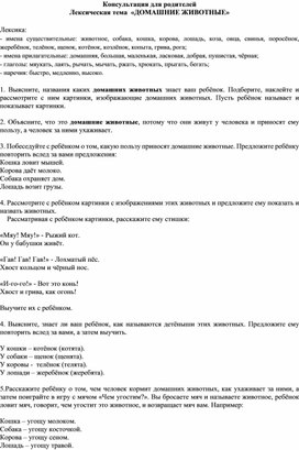 Обложка для материала Консультация для родителей "Лексическая тема "Домашние животные"