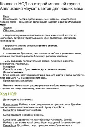 Конспект НОД во второй младшей группе. Аппликация «Букет цветов для наших мам»