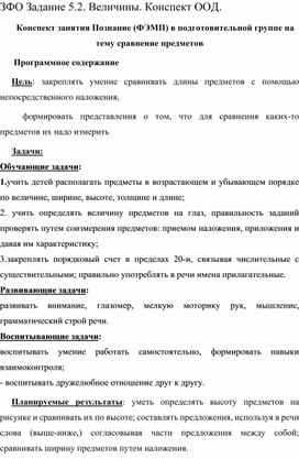 Обложка для материала Конспект занятия Познание (ФЭМП) в подготовительной группе на тему сравнение предметов