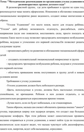 Методические рекомендации по организации уголка уединения в разновозрастных группах детского сада